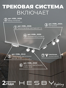 Комплект трековый Hesby Lighting Skylite №1 HSBL_kompl_S014_NL2W4K