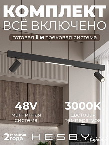 Комплект трековый Hesby Lighting ElDeko HSBL_kompl_E005_PI1B3K
