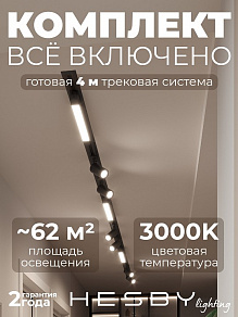 Комплект трековый Hesby Lighting Skylite №5 HSBL_kompl_S005_VI4B3K