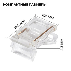 Соединитель лент прямой жесткий Apeyron Electrics  09-165