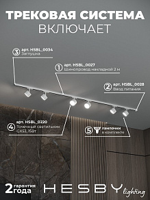 Комплект трековый Hesby Lighting Skylite №13 HSBL_kompl_S013_NI2W4K