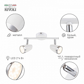 Спот Rivoli Kelly Б0054683