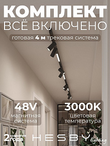 Комплект трековый Hesby Lighting ElDeko HSBL_kompl_E005_NI4B3K