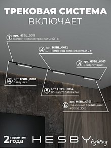 Комплект трековый Hesby Lighting Skylite №1 HSBL_kompl_S001_VI3B4K