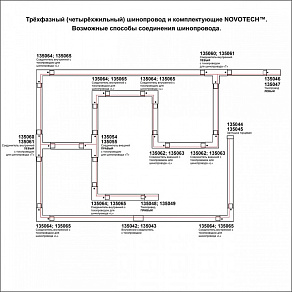 Соединитель T-образный для треков Novotech Port 135057