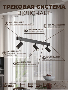 Комплект трековый Hesby Lighting ElDeko HSBL_kompl_E003_PI1B3K