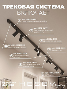 Комплект трековый Hesby Lighting ElDeko HSBL_kompl_E003_NI4B3K