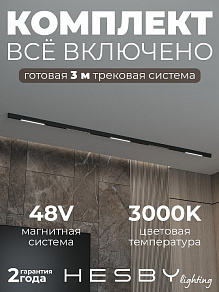 Комплект трековый Hesby Lighting ElDeko HSBL_kompl_E008_NI3B3K