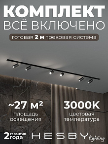Комплект трековый Hesby Lighting Skylite №3 HSBL_kompl_S003_VI2B3K