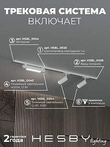 Комплект трековый Hesby Lighting Skylite №5 HSBL_kompl_S005_NI1W4K