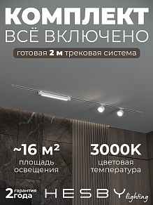 Комплект трековый Hesby Lighting Skylite №14 HSBL_kompl_S014_VI2W3K