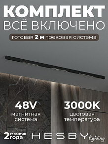 Комплект трековый Hesby Lighting ElDeko HSBL_kompl_E002_NI2B3K