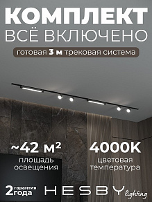 Комплект трековый Hesby Lighting Skylite №14 HSBL_kompl_S014_VI3B4K