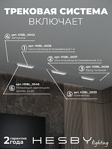 Комплект трековый Hesby Lighting Skylite №1 HSBL_kompl_S001_VI3W4K_01