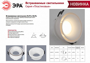 Встраиваемый светильник Эра KL93 WH Б0054377