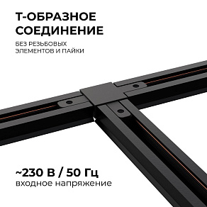 Соединитель T-образный для треков Apeyron Electrics  09-125