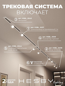 Комплект трековый Hesby Lighting Skylite №3 HSBL_kompl_S003_VI4W4K
