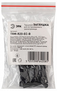 Заглушка для трека Эра  Б0054780
