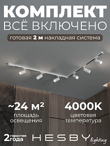 Комплект трековый Hesby Lighting Skylite №3 HSBL_kompl_S003_NL2W4K