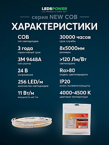 Лента светодиодная LEDS POWER NEW COB 005584