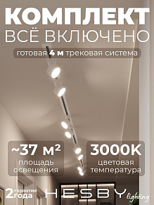 Комплект трековый Hesby Lighting Skylite №13 HSBL_kompl_S013_VI4W3K