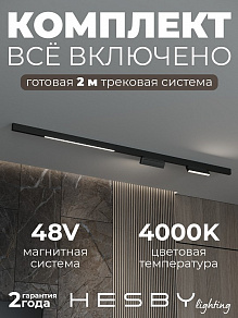 Комплект трековый Hesby Lighting ElDeko HSBL_kompl_E006_NI2B4K_02