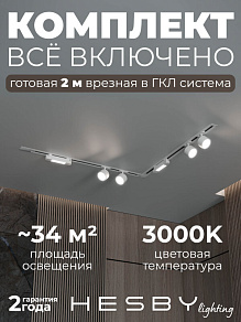 Комплект трековый Hesby Lighting Skylite №1 HSBL_kompl_S014_VL2W3K