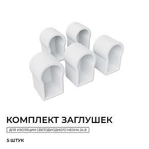 Заглушка для профиля Apeyron Electrics  09-170