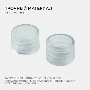 Заглушка для лент Apeyron Electrics  09-50