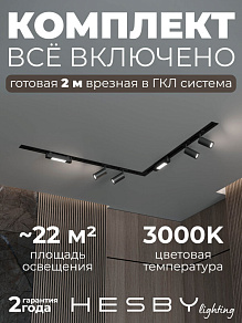 Комплект трековый Hesby Lighting Skylite №5 HSBL_kompl_S005_VL2B3K