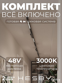 Комплект трековый Hesby Lighting ElDeko HSBL_kompl_E007_NI4B3K