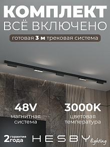 Комплект трековый Hesby Lighting ElDeko HSBL_kompl_E004_NI3B3K
