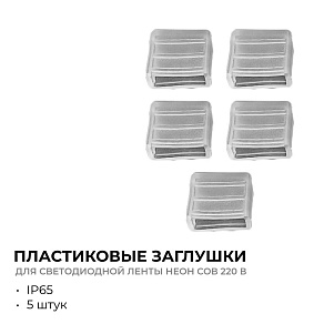 Заглушка для лент Apeyron Electrics  09-143