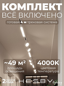 Комплект трековый Hesby Lighting Skylite №14 HSBL_kompl_S014_NI4W4K