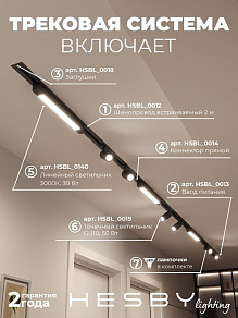 Комплект трековый Hesby Lighting Skylite №5 HSBL_kompl_S005_VI4B3K