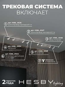 Комплект трековый Hesby Lighting Skylite №3 HSBL_kompl_S003_NI3W4K