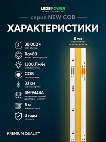 Лента светодиодная LEDS POWER NEW COB 005591