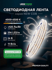 Лента светодиодная LEDS POWER NEW COB 005584