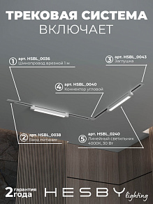 Комплект трековый Hesby Lighting Skylite №1 HSBL_kompl_S001_VL2W4K