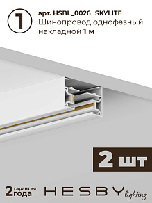 Комплект трековый Hesby Lighting Skylite №3 HSBL_kompl_S003_NL2W3K