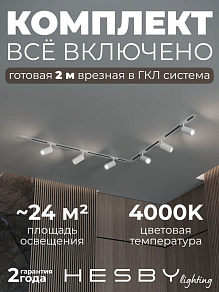 Комплект трековый Hesby Lighting Skylite №3 HSBL_kompl_S003_VL2W4K
