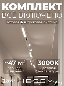 Комплект трековый Hesby Lighting Skylite №5 HSBL_kompl_S005_VI4W3K
