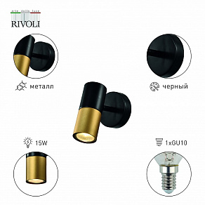 Спот Rivoli Belladonna Б0057930