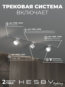 Комплект трековый Hesby Lighting Skylite №13 HSBL_kompl_S013_VI1W4K