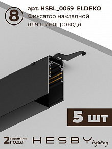Комплект трековый Hesby Lighting ElDeko HSBL_kompl_E003_NI3B3K