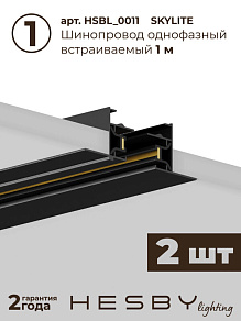 Комплект трековый Hesby Lighting Skylite №3 HSBL_kompl_S003_VL2B4K