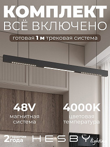 Комплект трековый Hesby Lighting ElDeko HSBL_kompl_E008_PI1B4K