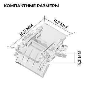 Соединитель лент прямой жесткий Apeyron Electrics  09-166