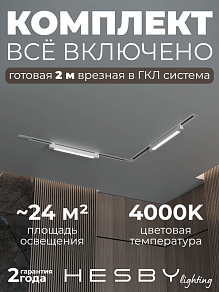 Комплект трековый Hesby Lighting Skylite №1 HSBL_kompl_S001_VL2W4K