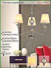 Подвесная люстра ILLUMICO  IL0956-3P-27 CR